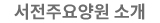 서전주요양원소개