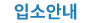 입소안내